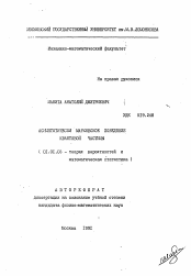 Автореферат по математике на тему «Асимптотически марковское поведение квантовой частицы»