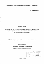 Автореферат по математике на тему «Методы статистического анализа надежности сложных систем, основанные на некоторых асимптотически нормальных статистиках»