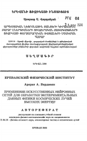 Автореферат по физике на тему «Применение искусственных нейронных сетей для обработки экспериментальных данных физики космических лучей высоких энергий»