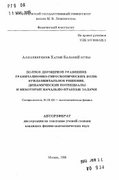 Автореферат по математике на тему «Полное двумерное уравнение гравитационно-гироскопических волн: фундаментальное решение, динамические потенциалы и некоторые начально-краевые задачи»