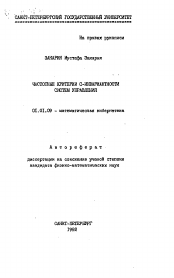 Автореферат по математике на тему «Частотные критерии С-инвариантности систем управления»