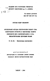 Автореферат по физике на тему «Исследование методом спектроскопии полного тока электронной структуры и эмиссионных свойств поверхности ЩГК и монокристаллов W и Mo, имплантированных щелочными ионами»