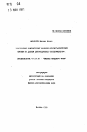 Автореферат по физике на тему «Построение компьютерных моделей некристаллических систем по данным дифракционных экспериментов»