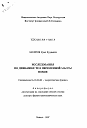 Автореферат по физике на тему «Исследования по динамике тел переменной массы покоя»