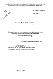 Автореферат по физике на тему «Пространственное распределение внедренных атомов при имплантации ионов средних энергий в полиметилметакрилат»