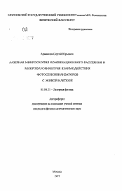 Автореферат по физике на тему «Лазерная микроскопия комбинационного рассеяния и микрофлуориметрия взаимодействия фотосенсибилизаторов с живой клеткой»