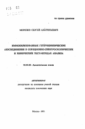 Автореферат по химии на тему «Иммобилизованные гетероциклические азосоединения в сорбционно-спектроскопических и химических тест-методах анализа»