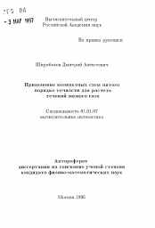 Автореферат по математике на тему «Применение компактных схем пятого порядка точности для расчета течений вязкого газа»