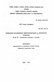 Автореферат по химии на тему «Гетерогенно-каталитическое гидрофосфилирование С3 непредельных соединений»