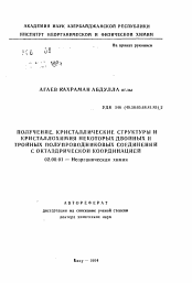 Автореферат по химии на тему «Получение, кристаллические структуры и кристаллохимия некоторых двойных и тройных полупроводниковых соединений с октаэдрической координацией»