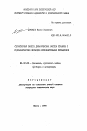 Автореферат по механике на тему «Структурный синтез динамических систем станков с гидравлическим приводом исполнительных механизмов»