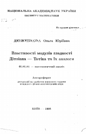 Автореферат по математике на тему «Свойства модулей гладкости Дитзиана-Тотика и их аналоги»