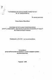 Автореферат по математике на тему «Гибридные интегральные преобразования (Фурье, Лежандра, Бесселя) с применением к задачам математической физики»