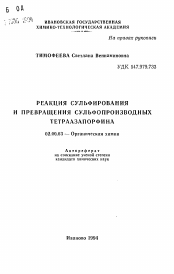 Автореферат по химии на тему «Реакция сульфирования и превращения сульфопроизводных тетраазапорфина»