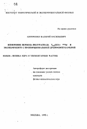 Автореферат по физике на тему «Измерение периода полураспада T1/2(2бета 2 ню) 150Nd в эксперименте с пропорционвльной дрейфовой камерой»