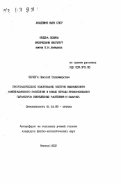 Автореферат по физике на тему «Пространственное квантование энергии вынужденного комбинационного рассеяния и новые методы преобразования параметров вынужденных рассеяний и накачки»