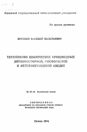 Автореферат по химии на тему «Термохимия циклических производных дитиофосфорной, фосфористой и метилфосфоновой кислот»