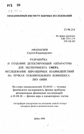 Автореферат по физике на тему «Разработка и создание детектирующей аппаратуры для эксперимента сфера, исследование ядро-ядерных взаимодействий на пучках ускорительного комплекса ЛВЭ ОИЯИ»