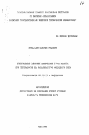 Автореферат по химии на тему «Превращения основных химических групп мазута при переработке на катализаторах оксидного типа»