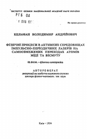 Автореферат по физике на тему «Физические процессы в активных средах импульсно-периодических лазеров на самоограниченных переходах атомов меди и висмута»