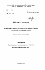 Автореферат по химии на тему «Взаимодействие 5-арил-2,3-дигидрофуран-2,3-дионов с оксимами и амидоксимами»