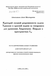 Автореферат по математике на тему «Критерий сильной разрешимости задачи Трикоми и краевой задачи со смещением для уравнения Лаврентьева-Бицадзе в пространствах Lp»