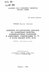 Автореферат по химии на тему «Влияние органических добавок на защитные свойства лакокрасочных покрытий в атмосфере, содержащей SO2, HF и пары кислот (H3PO4, H2SO4)»