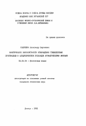 Автореферат по химии на тему «Кинетические закономерности отверждения глицидиловых производных и алициклических эпоксидов ароматическими аминами»