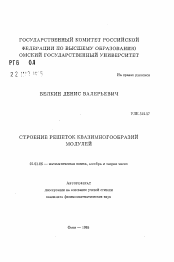 Автореферат по математике на тему «Строение решеток квазимногообразий модулей»