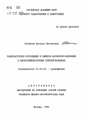 Автореферат по физике на тему «Радиочастотное поглощение и эффекты магнитной модуляции в высокотемпературных сверхпроводниках»