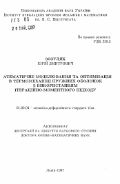 Автореферат по механике на тему «Математическое моделирование и оптимизация в термомеханике упругих оболочек с использованием итерационно-моментного подхода»