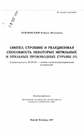 Автореферат по химии на тему «Синтез, строение и реакционная способность некоторых метильных и этильных производных сурьмы (V)»