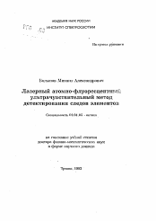 Автореферат по физике на тему «Лазерный атомно-флуоресцентныйультрачувствительный метод детектирования следов элементов»