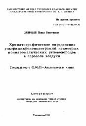 Автореферат по химии на тему «Хроматографическое определение ультрамикроконцентрации некоторых полиароматических углеводородов в аэрозоле воздуха»