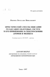 Автореферат по физике на тему «Эвристический способ описания релаксации квантовых систем и его применение в спектроскопии атомов и молекул»