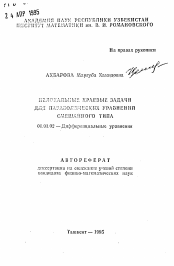 Автореферат по математике на тему «Нелокальные краевые задачи для параболических уравнений смешанного типа»