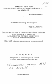 Автореферат по физике на тему «Динамические ОДП в субмиллиметровой области при стриминге и инверсии населенностей горячих электронов в объеме полупроводников»