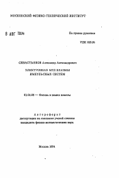 Автореферат по физике на тему «Электронная МГД плазмы импульсных систем»