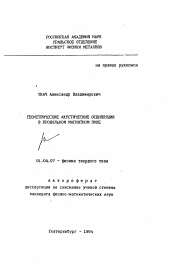 Автореферат по физике на тему «Геометрические акустические осцилляции в продольном магнитном поле»