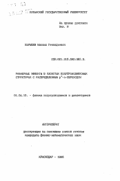 Автореферат по физике на тему «Размерные эффекты в слоистых полупроводниковых структурах с распределенным р +-n-переходом»