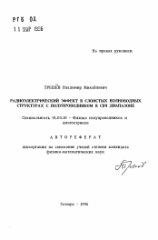 Автореферат по физике на тему «Радиоэлектрический эффект в слоистых волноводных структурах с полупроводником в СВЧ диапазоне»