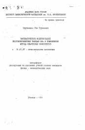 Автореферат по математике на тему «Математическое моделирование многокомпонентных твердых фаз в приближении метода кластерных компонентов»