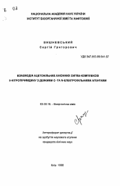 Автореферат по химии на тему «Взаимодействие ацетонильных анионных а-комплексов 5-нит...пиримидина с некоторыми С- и N-элeктpoфильными агентами.»