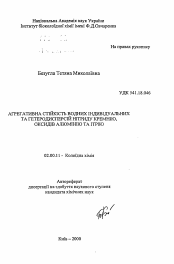 Автореферат по химии на тему «Агрегативная устойчивость водных индивидуальных и гетеродисперсий нитрида кремния, оксидов алюминия и иттрия»