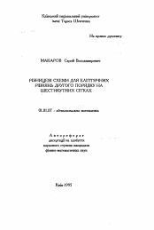 Автореферат по математике на тему «Разностные схемы для эллиптических уравнений второго порядка на шестиугольных сетках»