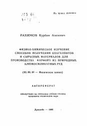 Автореферат по химии на тему «Физико-химическое изучение способов получения коагулянтов и сырьевых материалов для производства фарфора из природных алюмосиликатных руд»