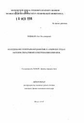 Автореферат по физике на тему «Исследование спектральной диффузии в аморфных средах методом селективной спектроскопии провалов»