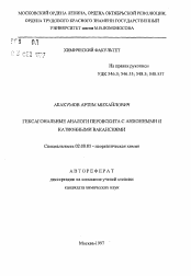 Автореферат по химии на тему «Гексагональные аналоги перовскита с анионными и катионными вакансиями»