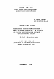 Автореферат по химии на тему «Моделирование силовых полей галогенидов и оксигалогенидов элементов III,IV, VI групп для расчета частот нормальных колебаний и термодинамических функций»