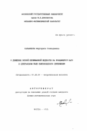 Автореферат по механике на тему «О движении вязкой несжимаемой жидкости на вращающемся шаре в центральном поле ньютоновского притяжения»